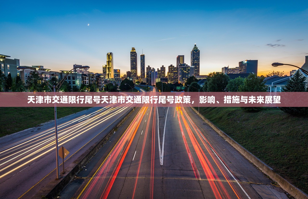 天津市交通限行尾号天津市交通限行尾号政策,影响、措施与未来展望 第1张 天津市交通限行尾号天津市交通限行尾号政策,影响、措施与未来展望 第1张