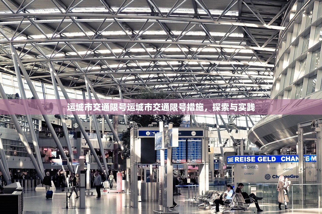 运城市交通限号运城市交通限号措施，探索与实践  第1张