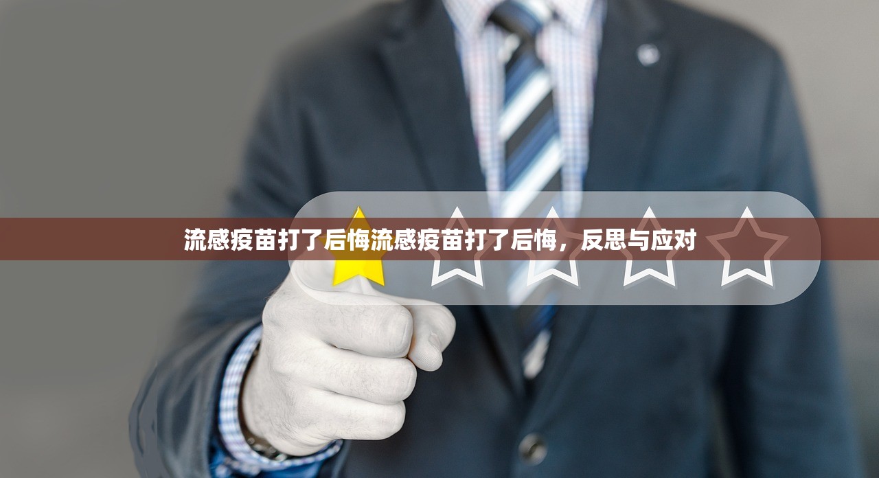流感疫苗打了后悔流感疫苗打了后悔，反思与应对  第1张