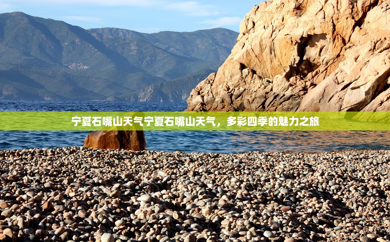 宁夏石嘴山天气宁夏石嘴山天气，多彩四季的魅力之旅  第1张