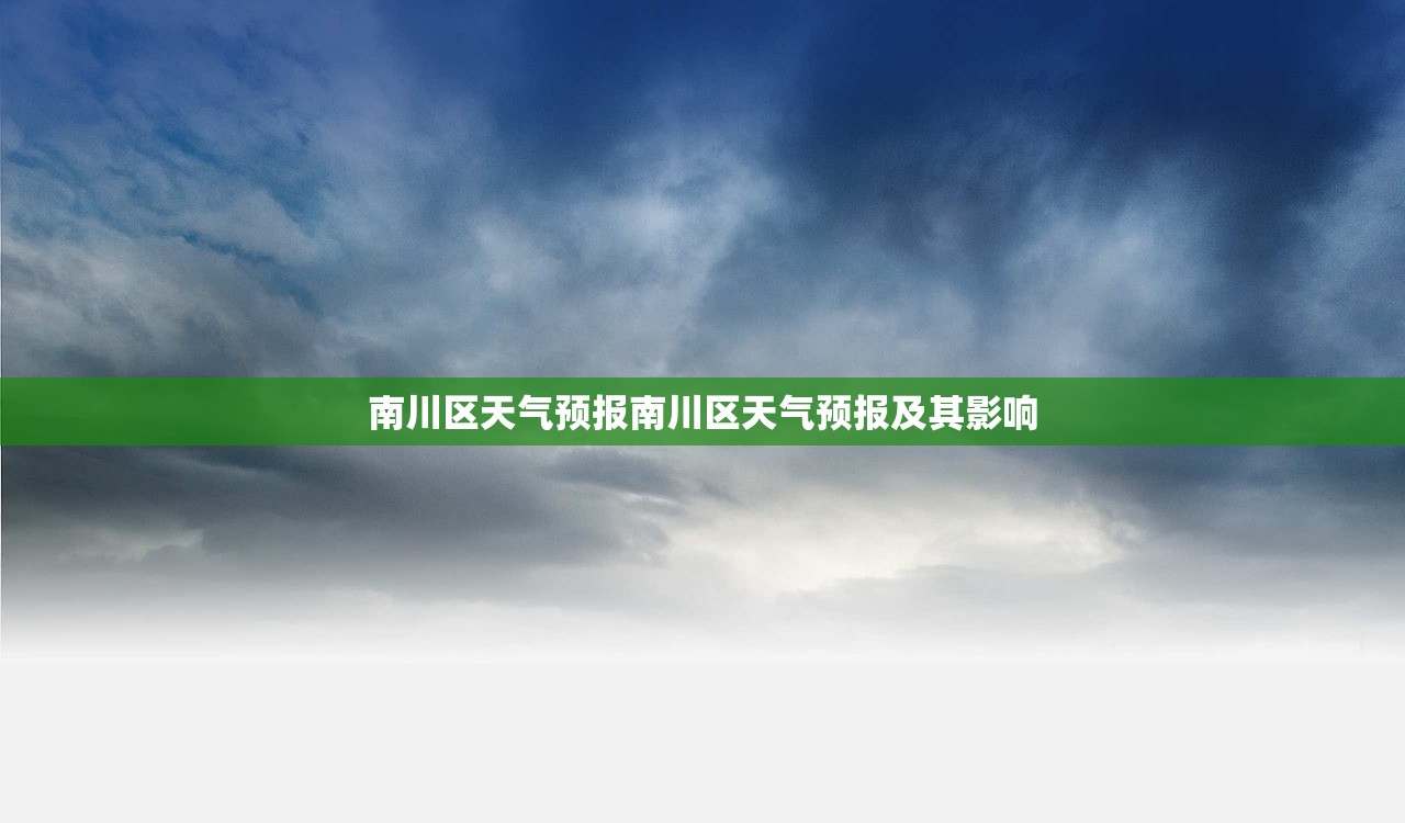 南川区天气预报南川区天气预报及其影响 第1张 南川区天气预报南川区天气预报及其影响 第1张