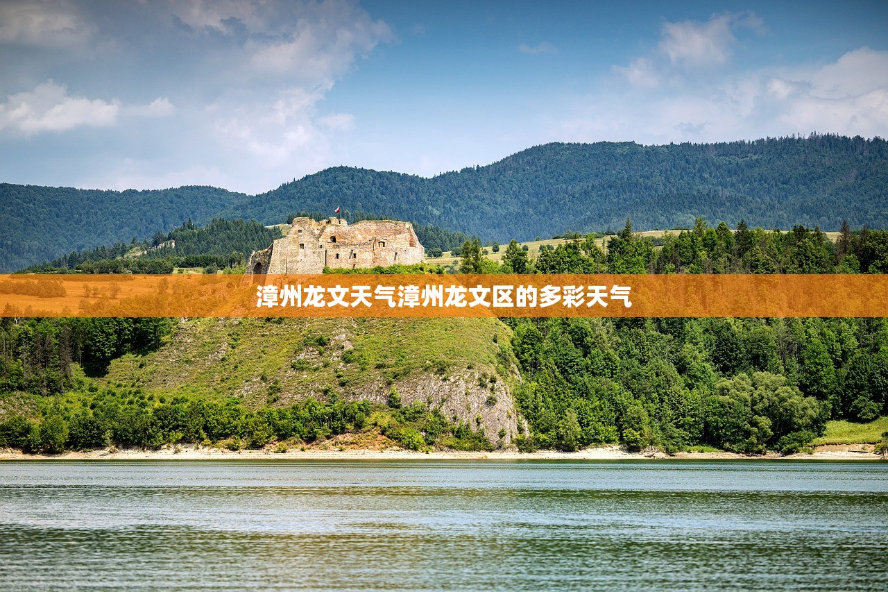 漳州龙文天气漳州龙文区的多彩天气  第1张