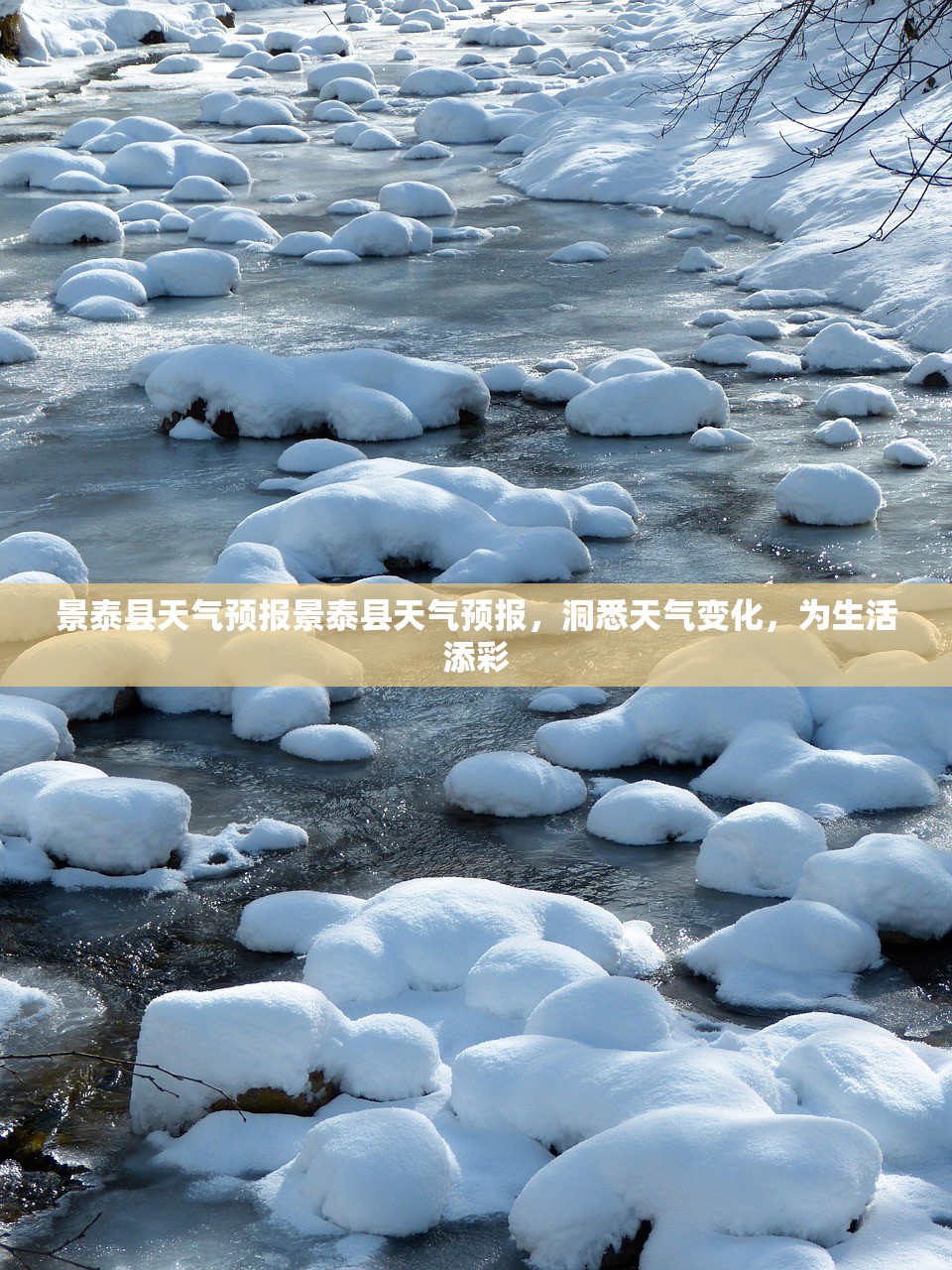 景泰县天气预报景泰县天气预报，洞悉天气变化，为生活添彩  第1张