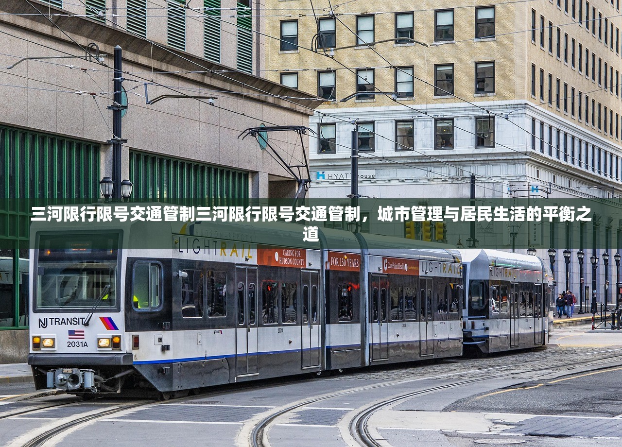 三河限行限号交通管制三河限行限号交通管制，城市管理与居民生活的平衡之道  第1张