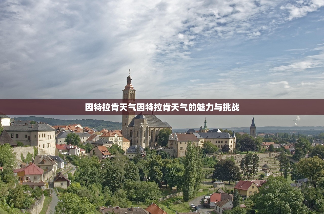 因特拉肯天气因特拉肯天气的魅力与挑战  第1张
