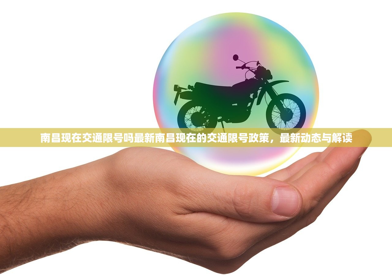 南昌现在交通限号吗最新南昌现在的交通限号政策，最新动态与解读  第1张