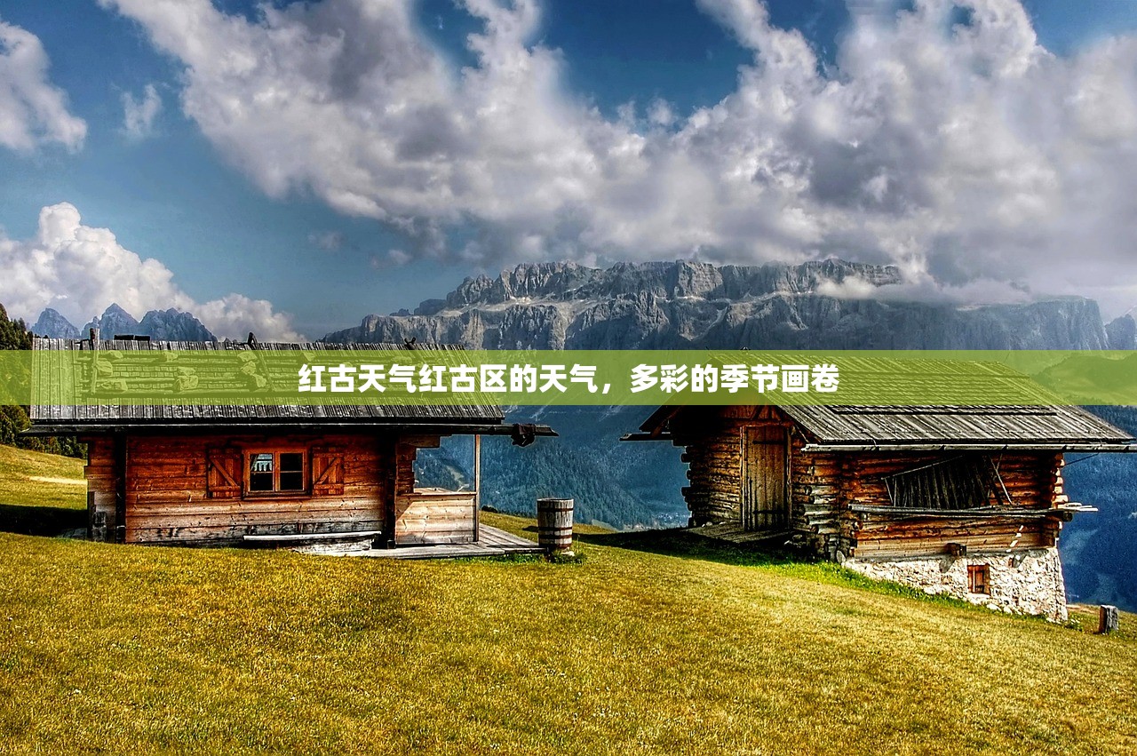 红古天气红古区的天气，多彩的季节画卷  第1张