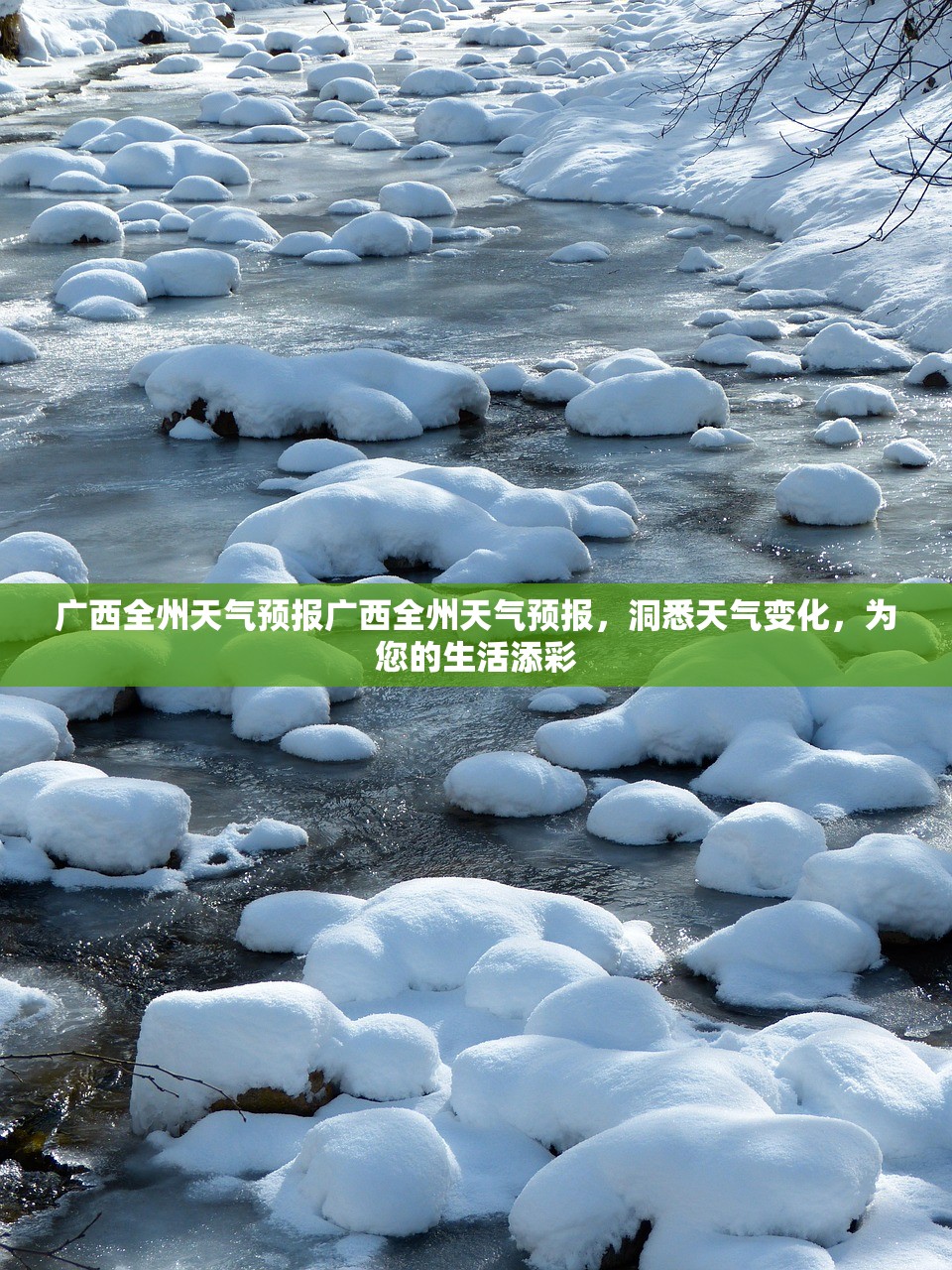 广西全州天气预报广西全州天气预报，洞悉天气变化，为您的生活添彩  第1张