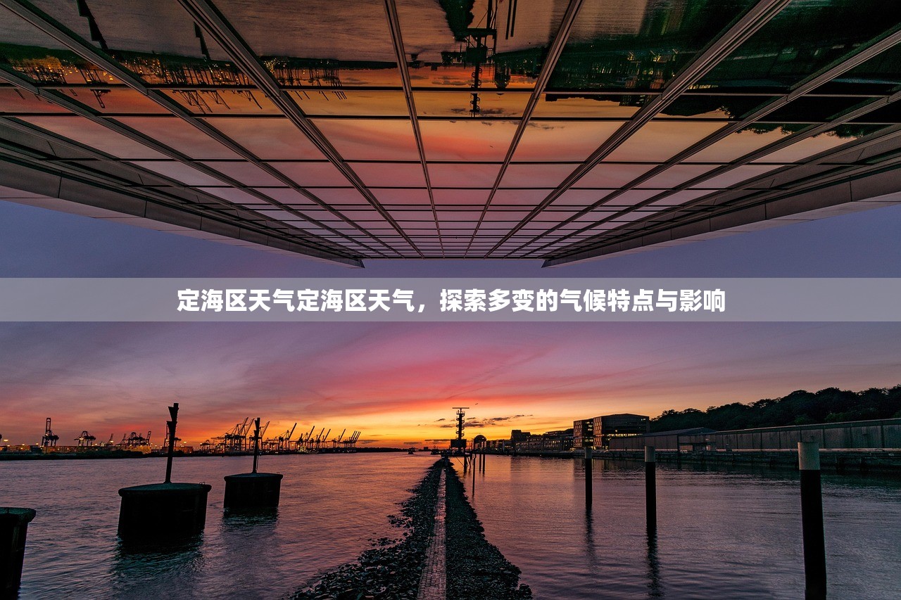 定海区天气定海区天气,探索多变的气候特点与影响 第1张 定海区天气定海区天气,探索多变的气候特点与影响 第1张
