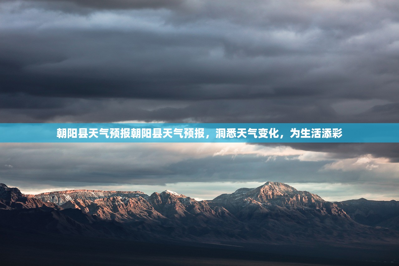 朝阳县天气预报朝阳县天气预报，洞悉天气变化，为生活添彩  第1张