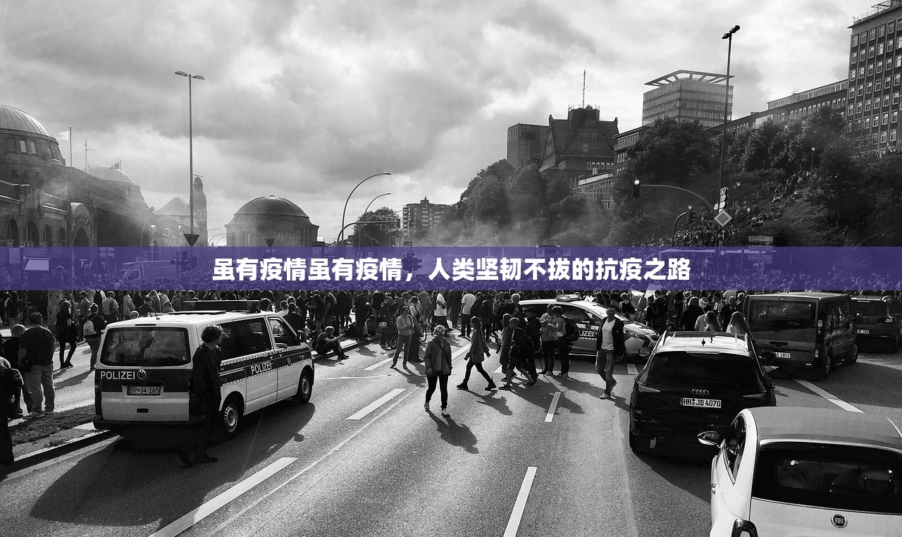 虽有疫情虽有疫情，人类坚韧不拔的抗疫之路  第1张