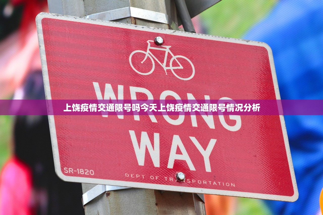 上饶疫情交通限号吗今天上饶疫情交通限号情况分析  第1张