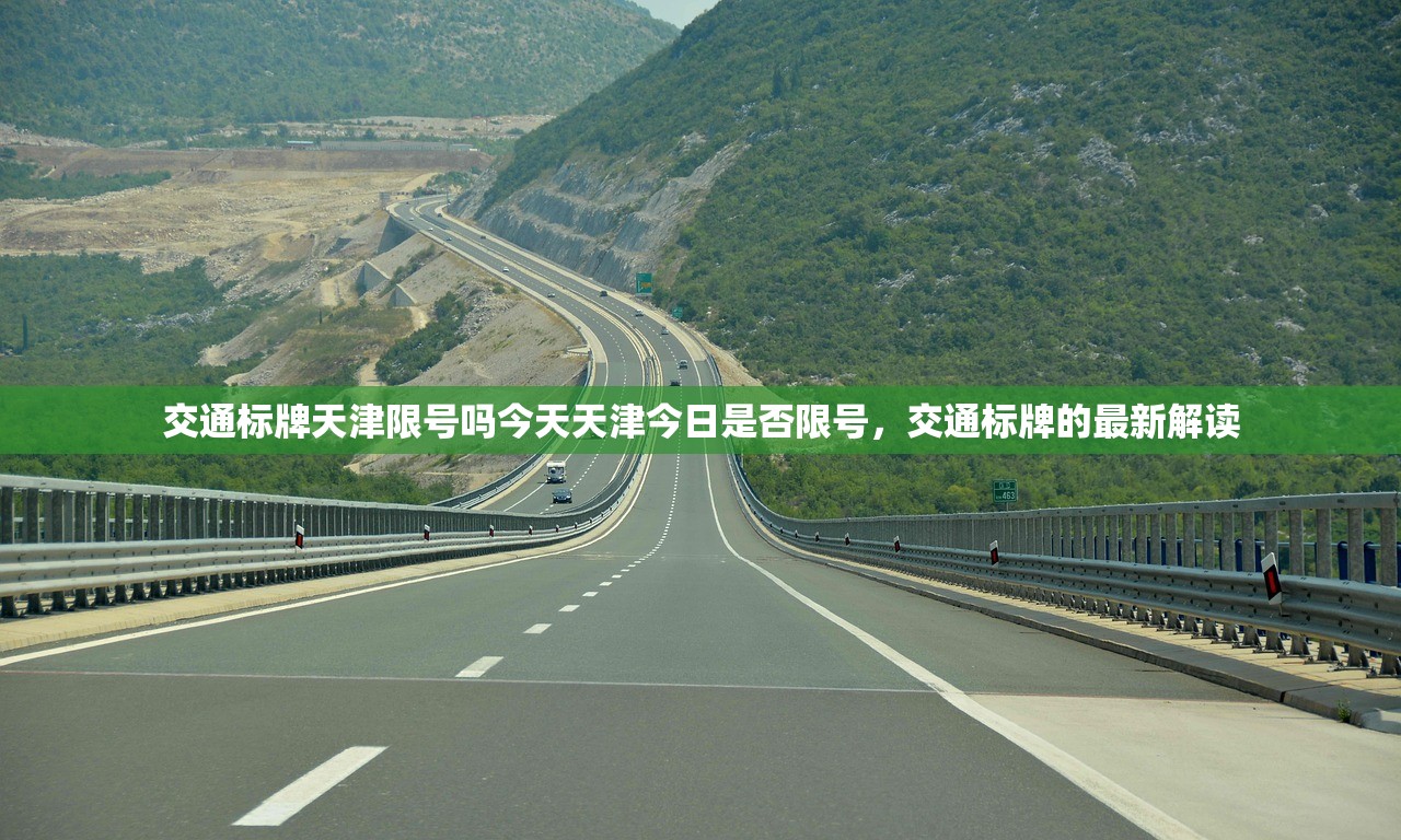 交通标牌天津限号吗今天天津今日是否限号，交通标牌的最新解读  第1张