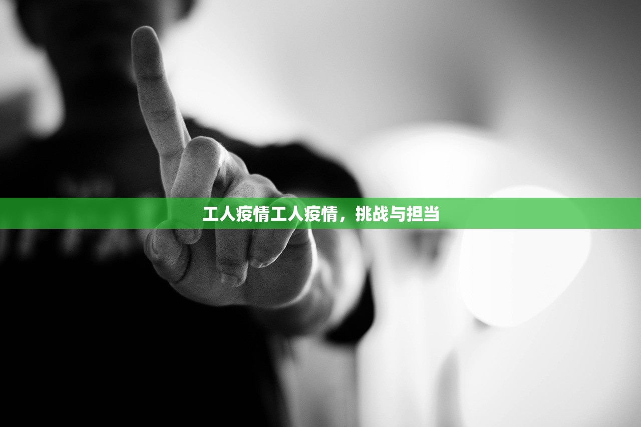 工人疫情工人疫情，挑战与担当  第1张