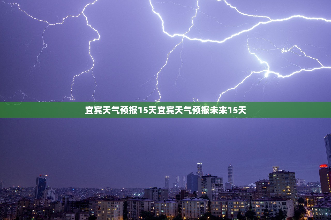 宜宾天气预报15天宜宾天气预报未来15天  第1张