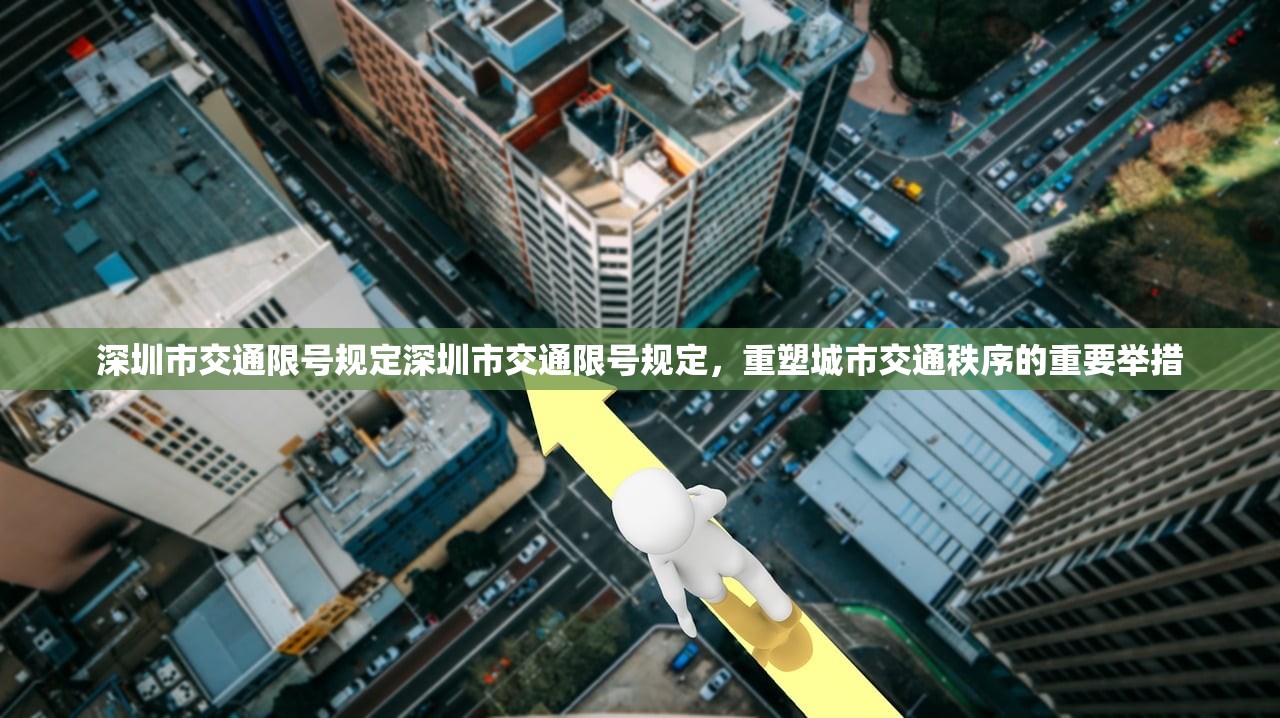 深圳市交通限号规定深圳市交通限号规定，重塑城市交通秩序的重要举措  第1张