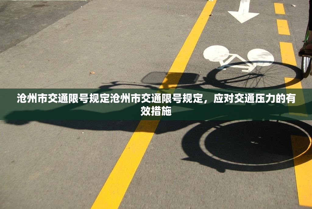 沧州市交通限号规定沧州市交通限号规定，应对交通压力的有效措施  第1张