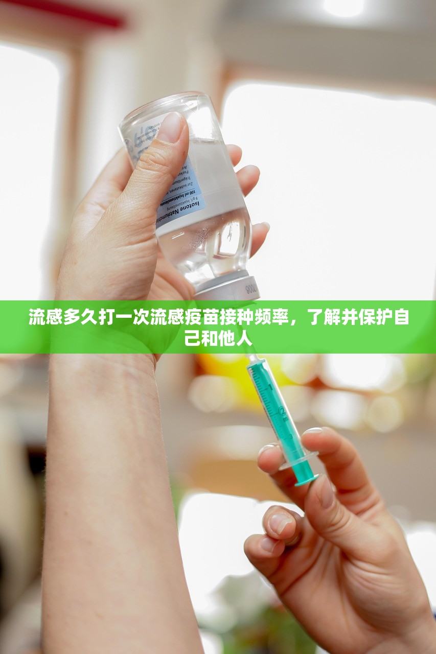 流感多久打一次流感疫苗接种频率，了解并保护自己和他人  第1张