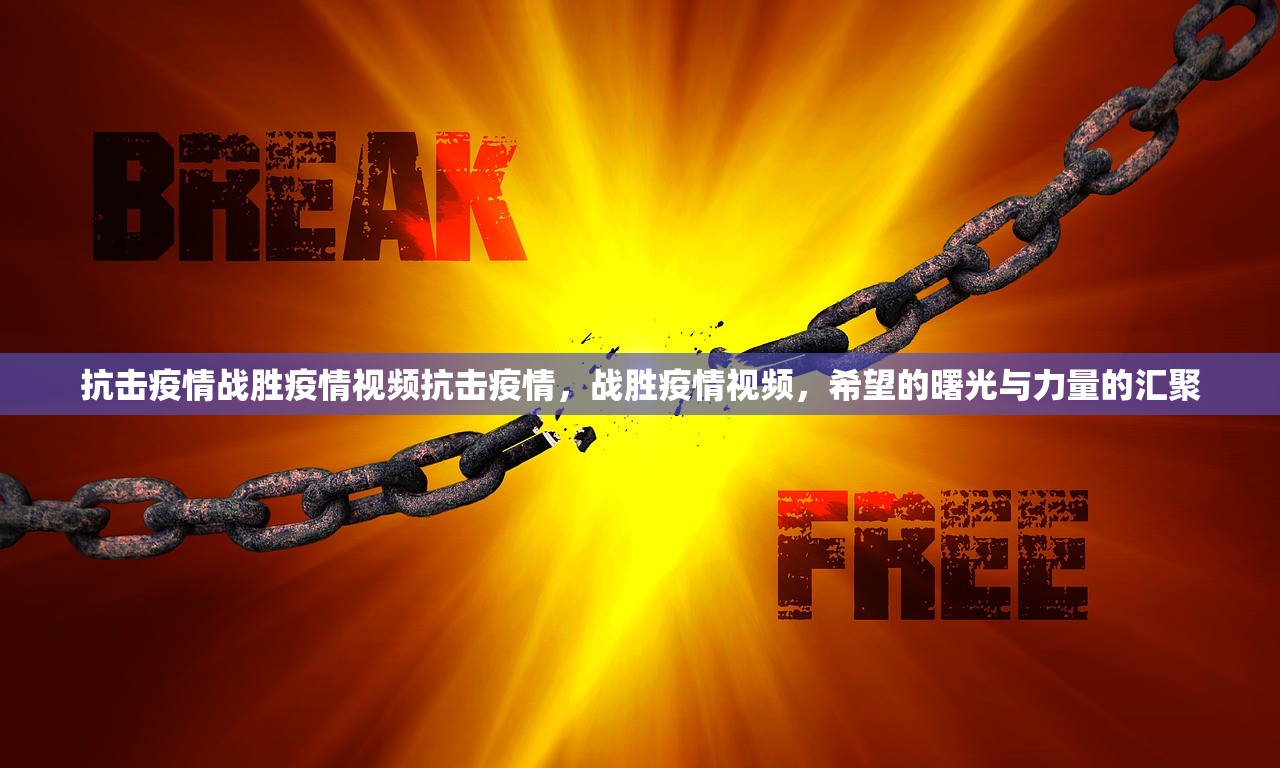 抗击疫情战胜疫情视频抗击疫情，战胜疫情视频，希望的曙光与力量的汇聚  第1张