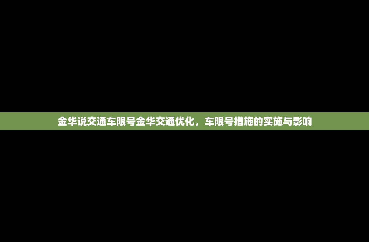 金华说交通车限号金华交通优化，车限号措施的实施与影响  第1张