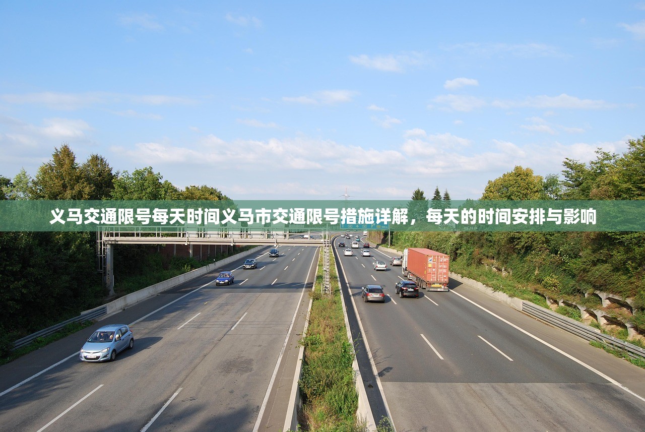 义马交通限号每天时间义马市交通限号措施详解，每天的时间安排与影响  第1张