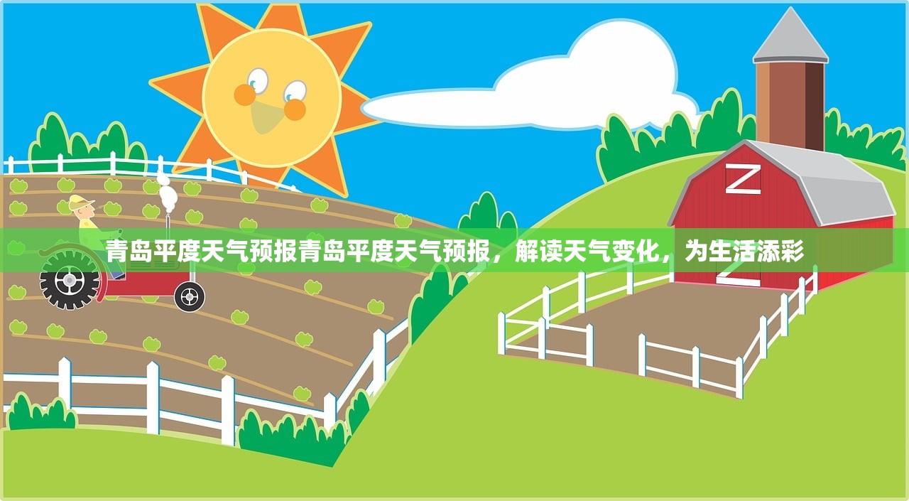 青岛平度天气预报青岛平度天气预报,解读天气变化,为生活添彩 第1张 青岛平度天气预报青岛平度天气预报,解读天气变化,为生活添彩 第1张