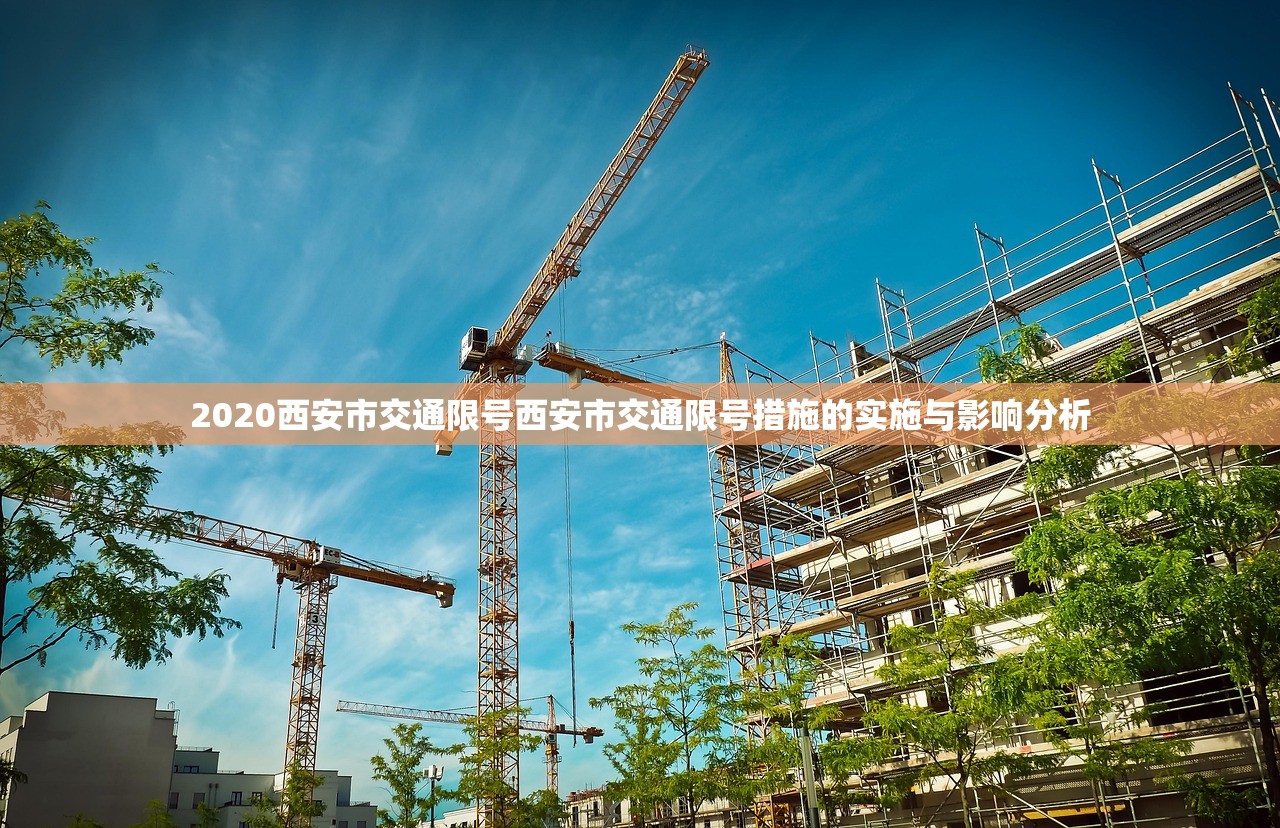 2020西安市交通限号西安市交通限号措施的实施与影响分析 第1张 2020西安市交通限号西安市交通限号措施的实施与影响分析 第1张