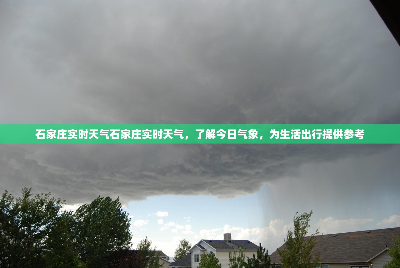 石家庄实时天气石家庄实时天气，了解今日气象，为生活出行提供参考  第1张