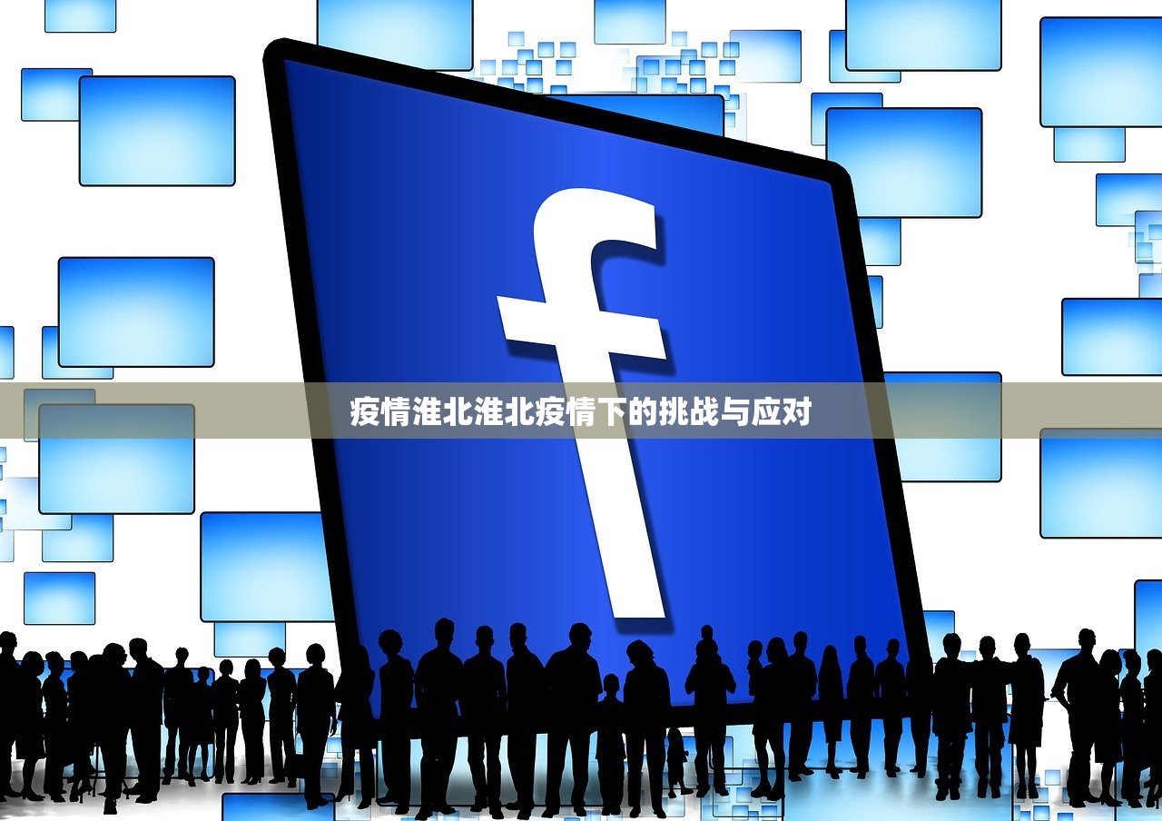 疫情淮北淮北疫情下的挑战与应对 第1张 疫情淮北淮北疫情下的挑战与应对 第1张