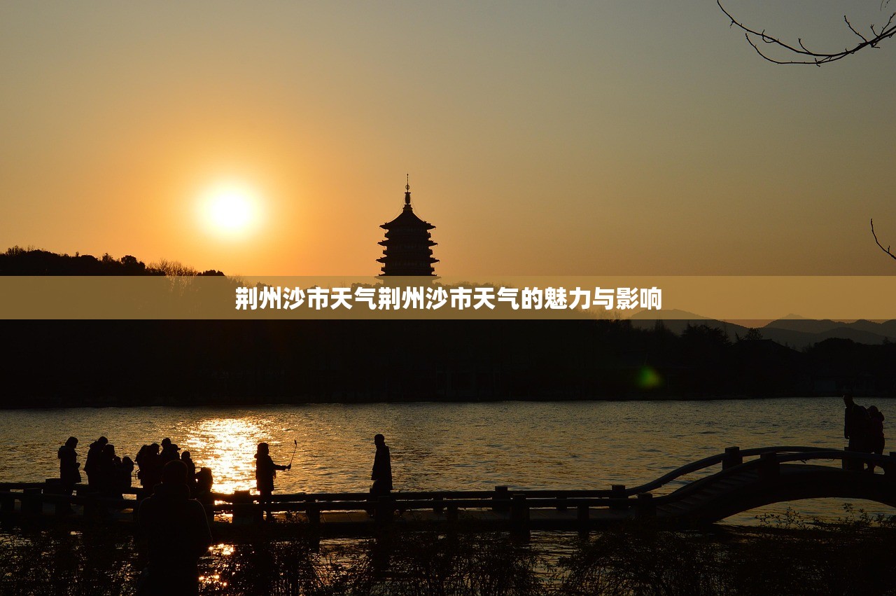 荆州沙市天气荆州沙市天气的魅力与影响  第1张