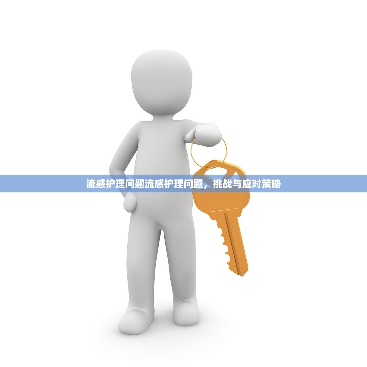 流感护理问题流感护理问题,挑战与应对策略 第1张 流感护理问题流感护理问题,挑战与应对策略 第1张