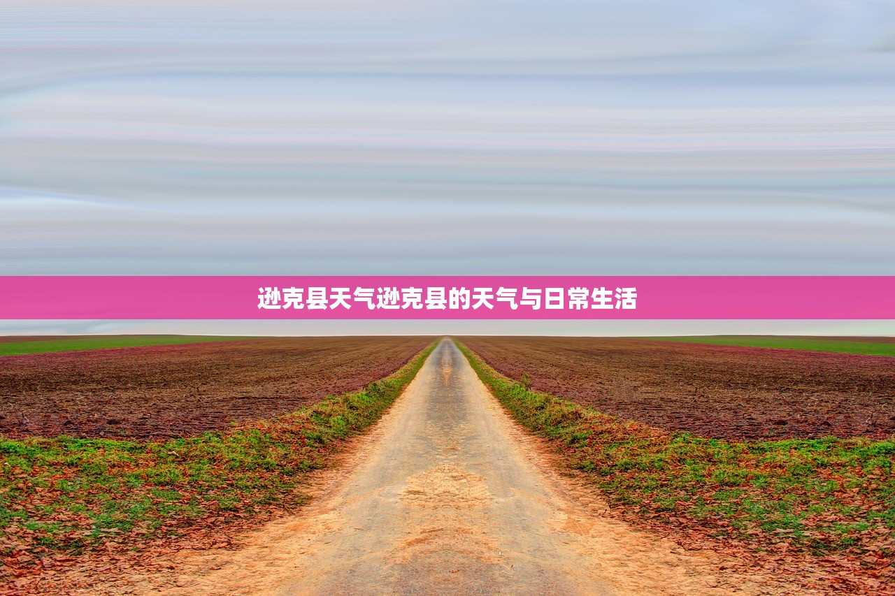 逊克县天气逊克县的天气与日常生活  第1张