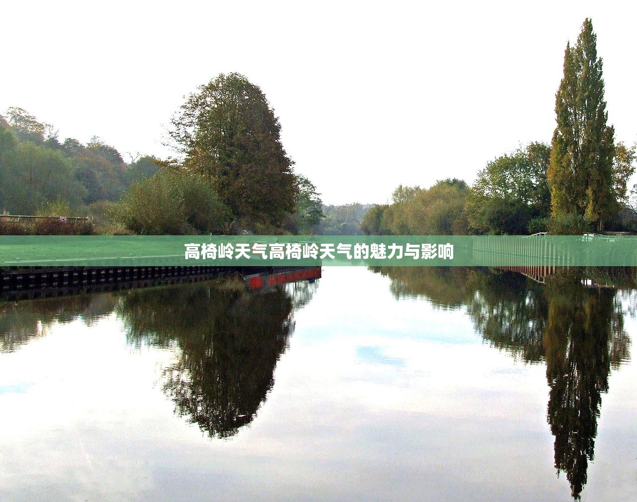 高椅岭天气高椅岭天气的魅力与影响  第1张