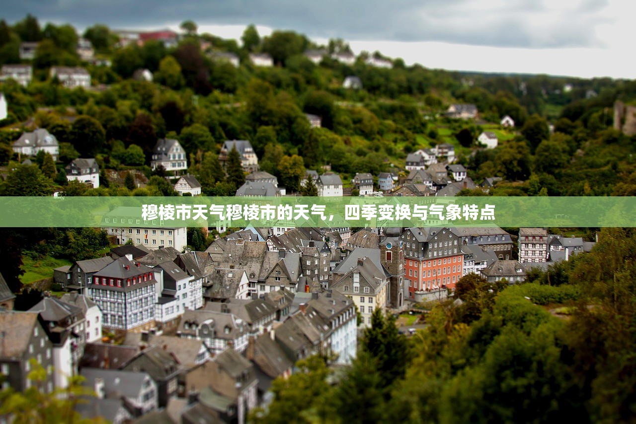 穆棱市天气穆棱市的天气，四季变换与气象特点  第1张