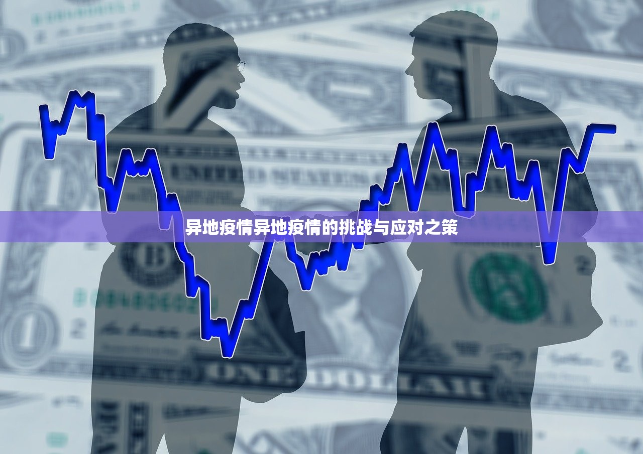 异地疫情异地疫情的挑战与应对之策 第1张 异地疫情异地疫情的挑战与应对之策 第1张