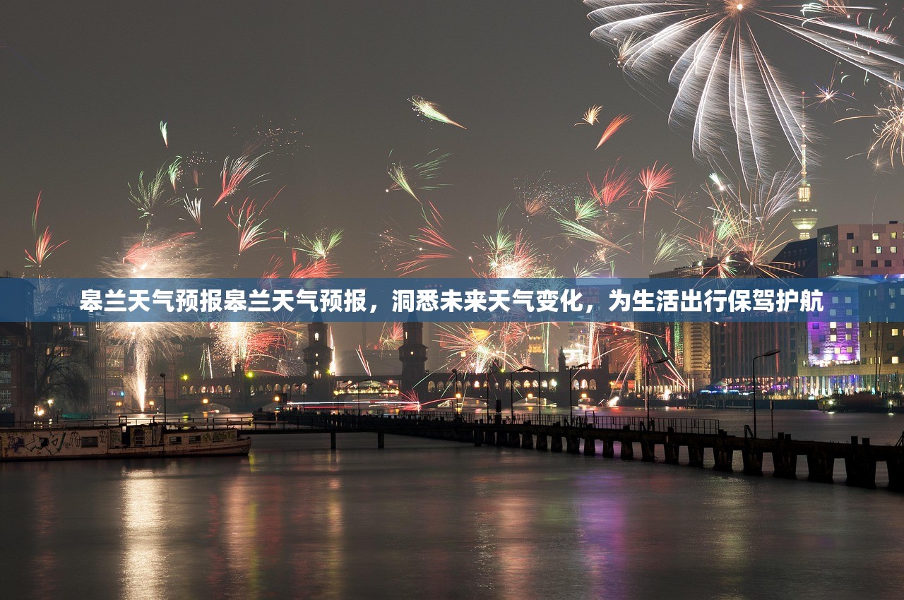 皋兰天气预报皋兰天气预报，洞悉未来天气变化，为生活出行保驾护航  第1张