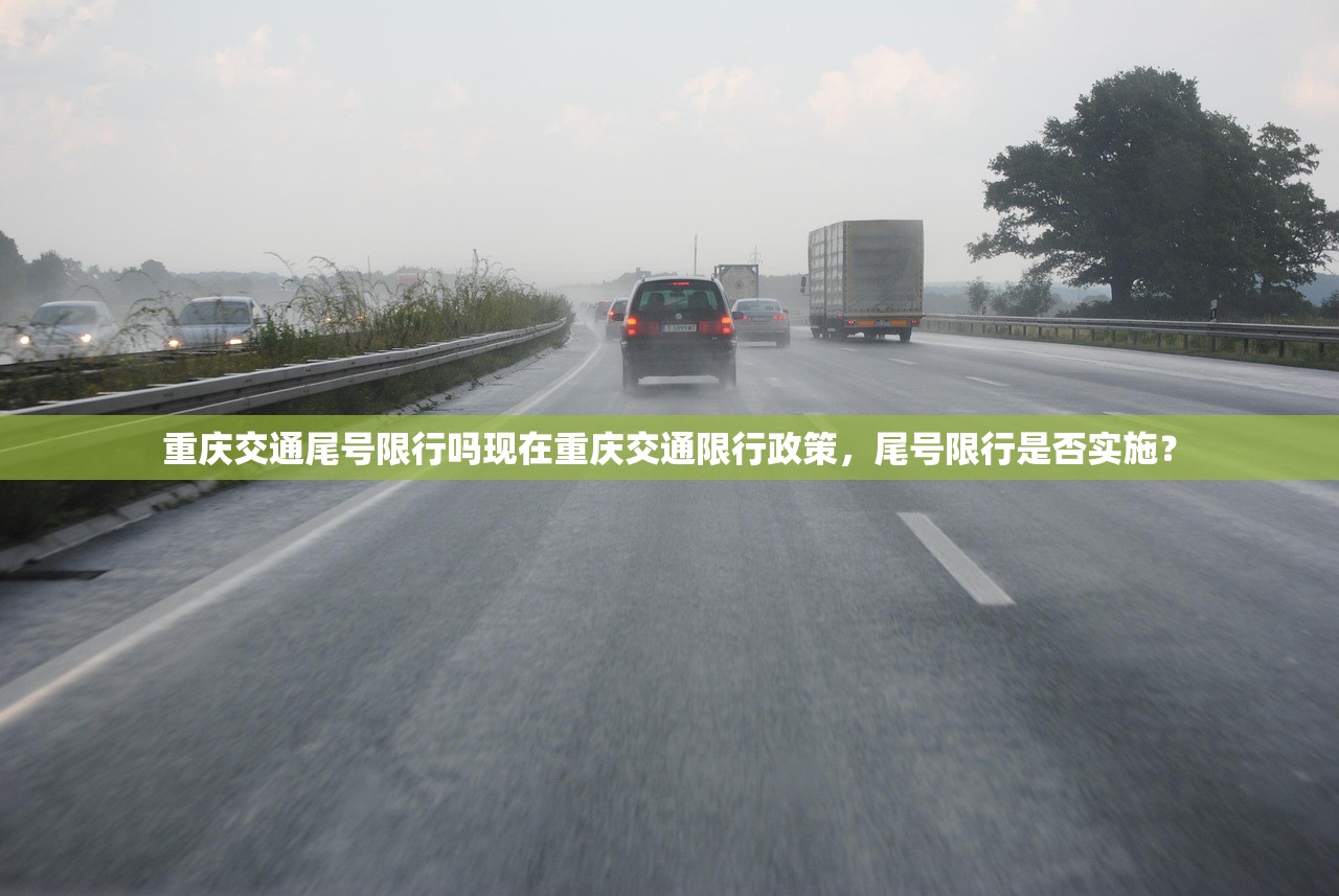 重庆交通尾号限行吗现在重庆交通限行政策，尾号限行是否实施？  第1张