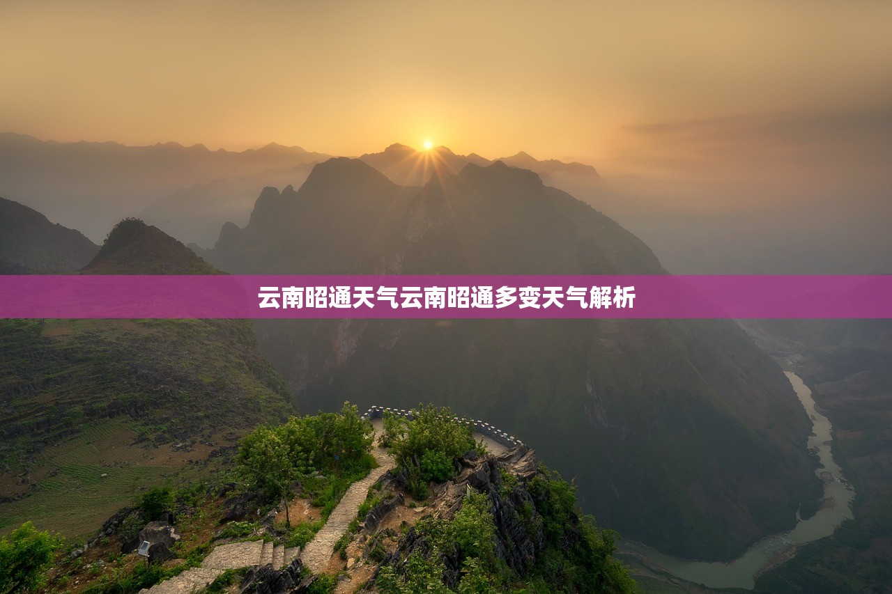 云南昭通天气云南昭通多变天气解析  第1张