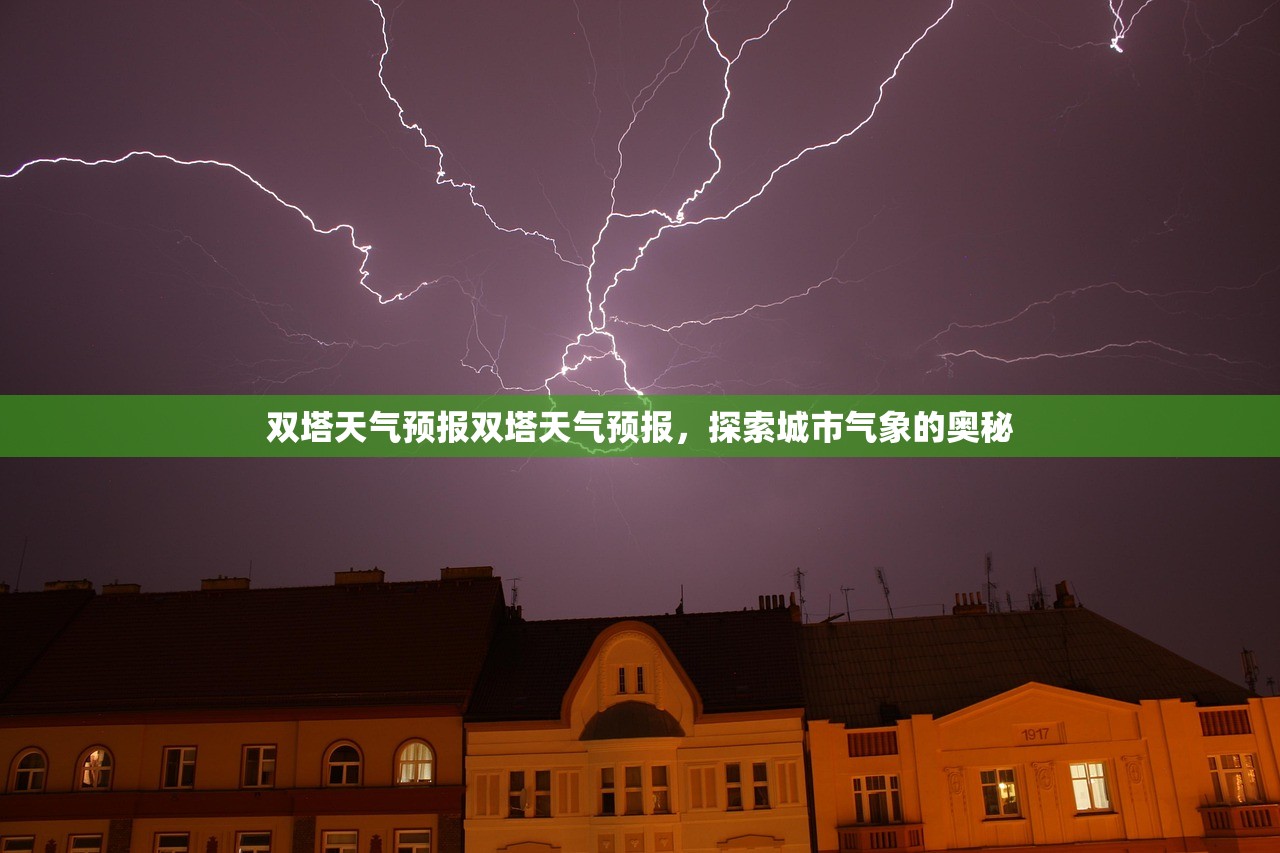 双塔天气预报双塔天气预报，探索城市气象的奥秘  第1张