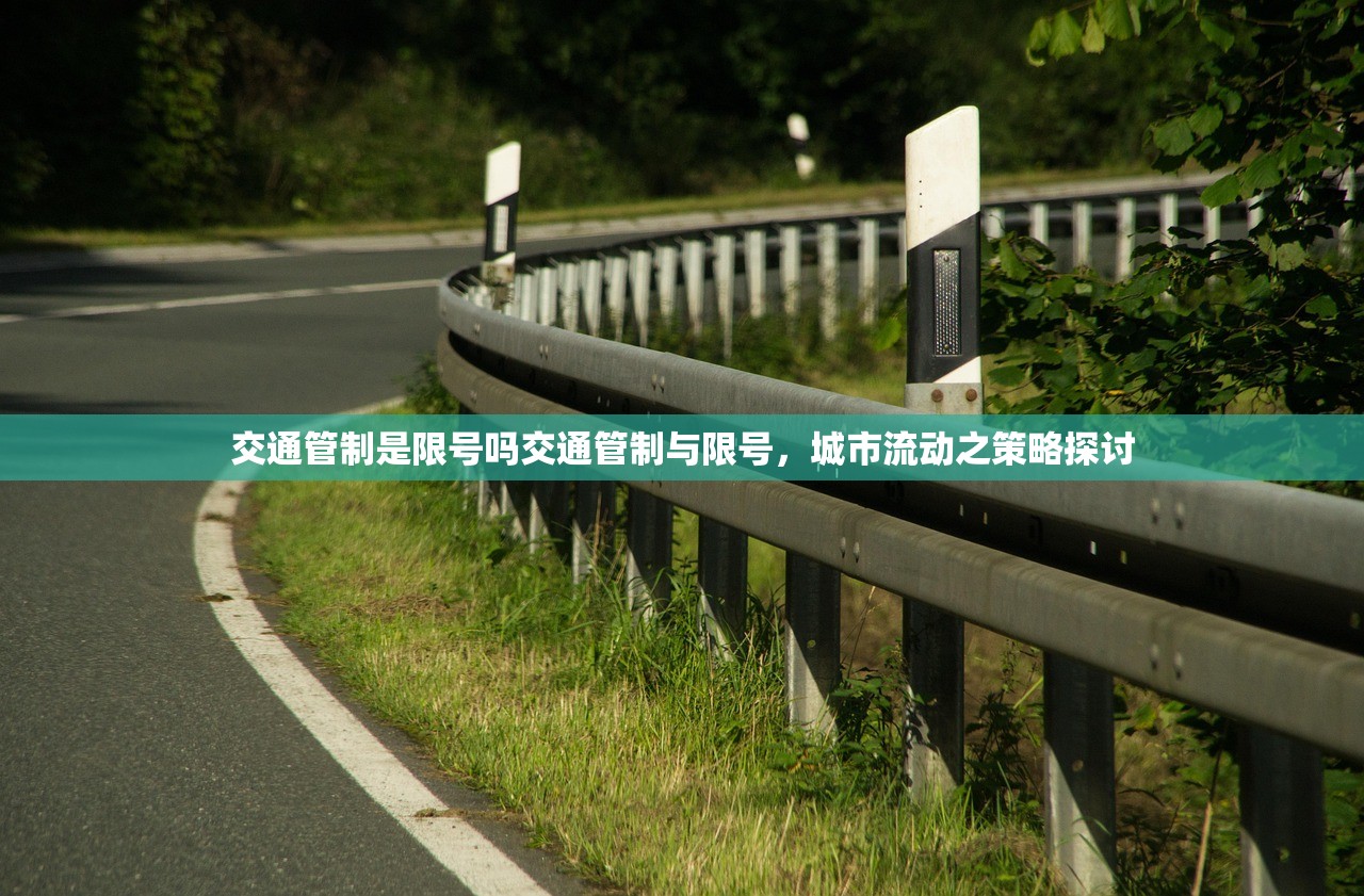 交通管制是限号吗交通管制与限号，城市流动之策略探讨  第1张