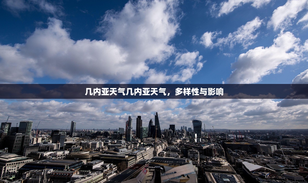 几内亚天气几内亚天气，多样性与影响  第1张