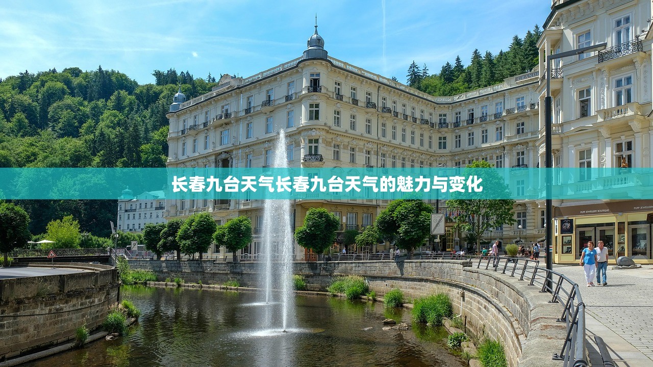 长春九台天气长春九台天气的魅力与变化  第1张