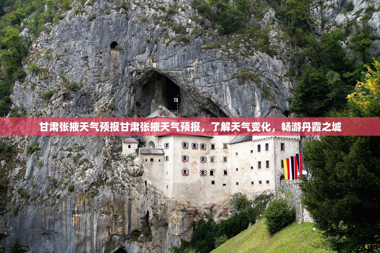 甘肃张掖天气预报甘肃张掖天气预报,了解天气变化,畅游丹霞之城 第1张 甘肃张掖天气预报甘肃张掖天气预报,了解天气变化,畅游丹霞之城 第1张