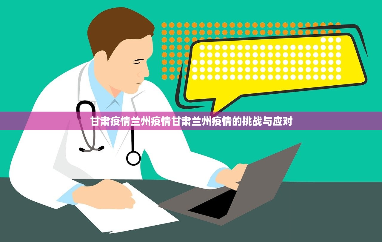 甘肃疫情兰州疫情甘肃兰州疫情的挑战与应对  第1张