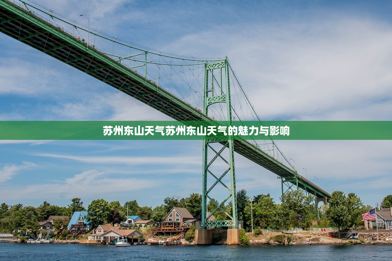 苏州东山天气苏州东山天气的魅力与影响  第1张