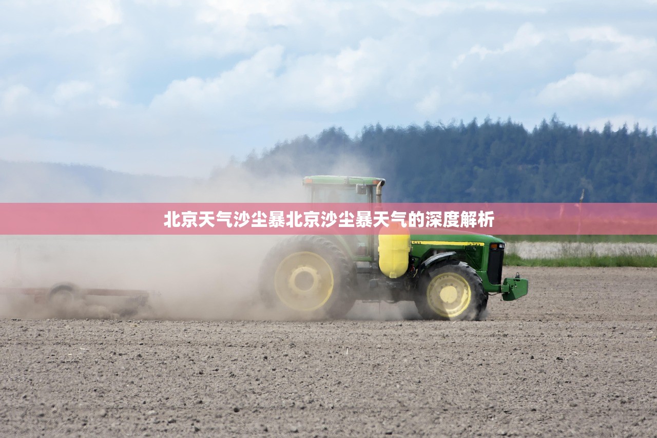 北京天气沙尘暴北京沙尘暴天气的深度解析  第1张