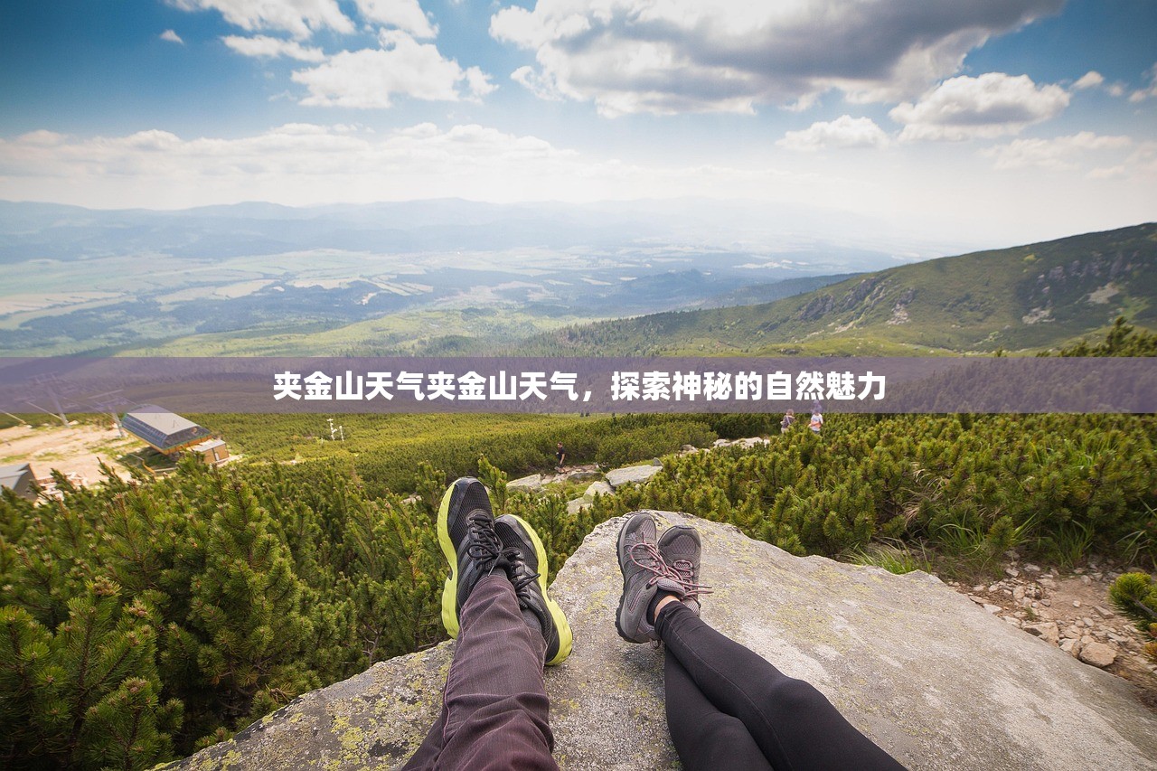 夹金山天气夹金山天气，探索神秘的自然魅力  第1张