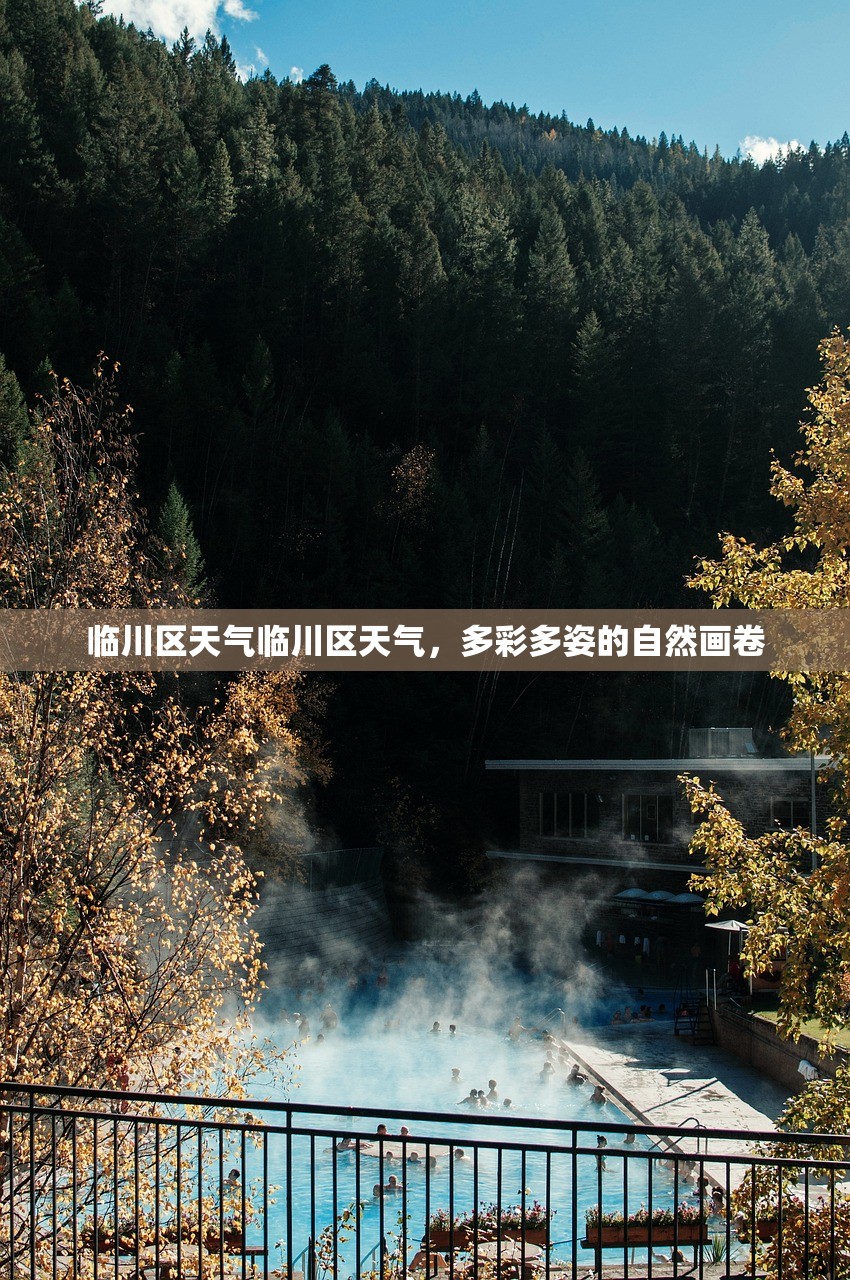 临川区天气临川区天气，多彩多姿的自然画卷  第1张