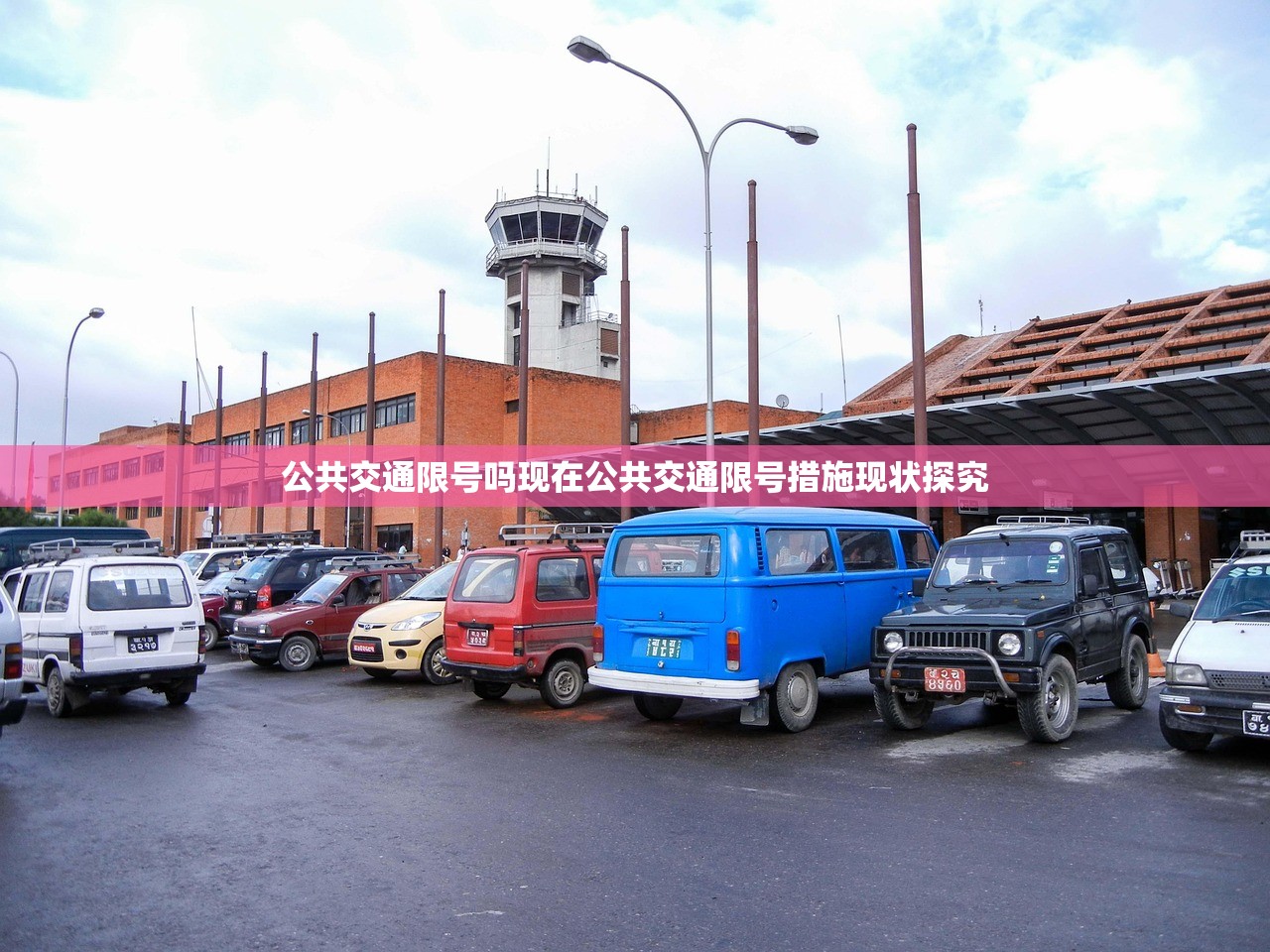 公共交通限号吗现在公共交通限号措施现状探究  第1张