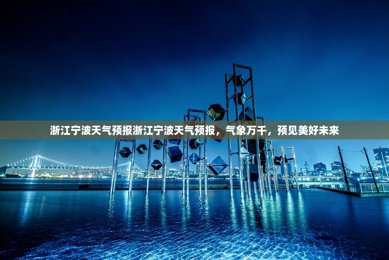 浙江宁波天气预报浙江宁波天气预报，气象万千，预见美好未来  第1张
